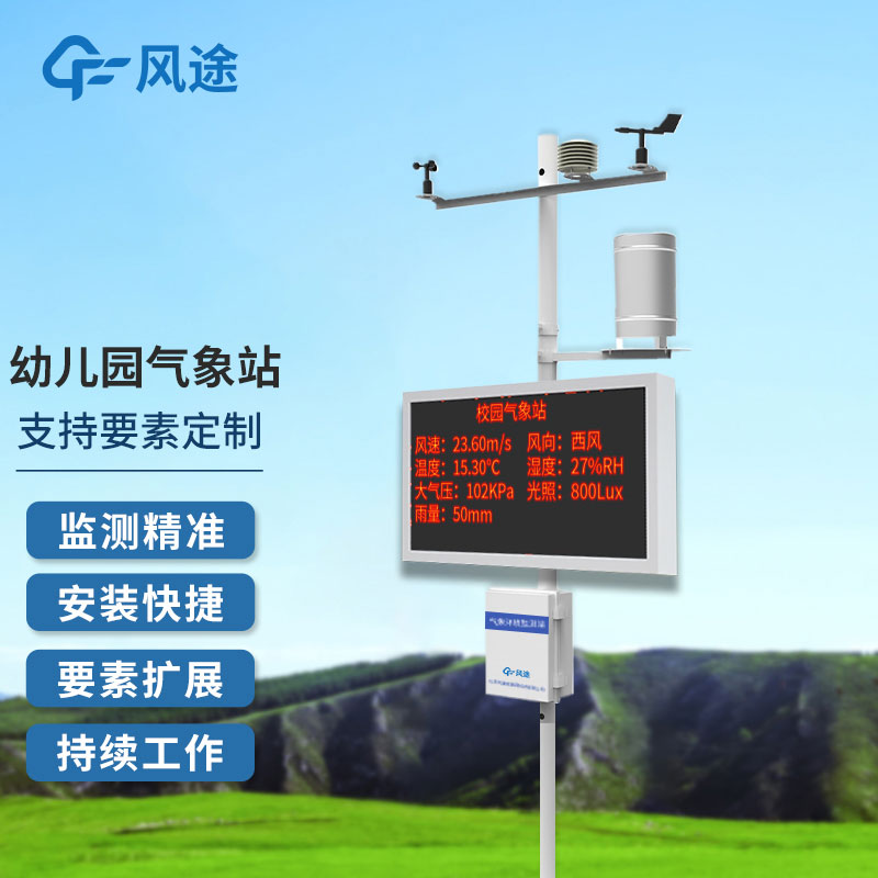 学校气象站